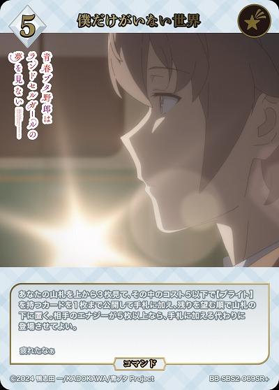 僕だけがいない世界(SR+) 【BB-SBS2-069SR+】